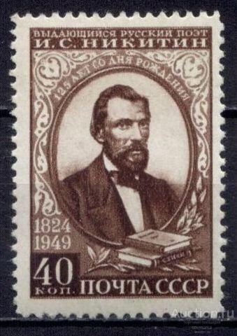 - СССР 1949 Литература Писатели И. Никитин Русский поэт 1мар** Св # 1441 |К1-50|