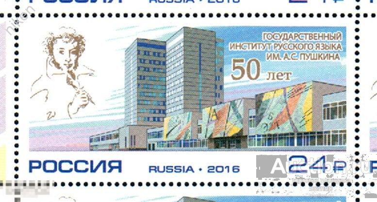 РОССИЯ 2016 50 ЛЕТ ГОСУДАРСТВЕННОМУ ИНСТИТУТУ РУССКОГО ЯЗЫКА ИМЕНИ ПУШКИНА  ФИЛ КОНВ 38