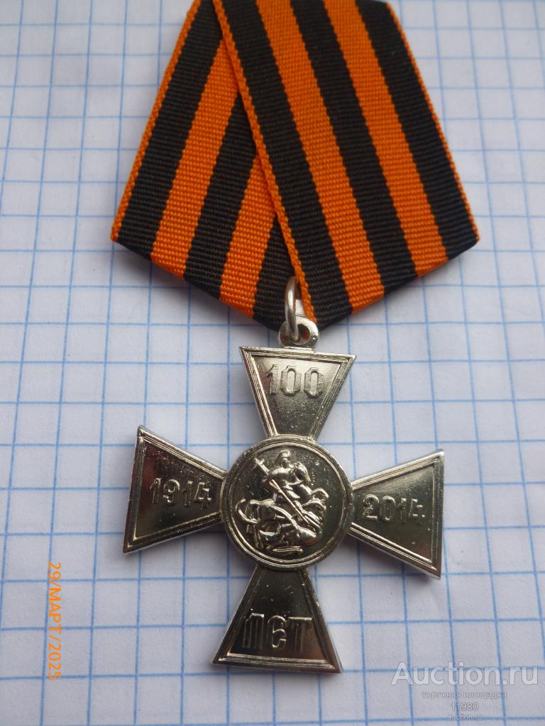 Георгиевский крест "100 лет Отечественной войне 1914 г.". Россия. Копия.