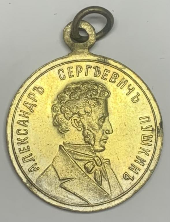 жетон 100 лет со дня рождения А.С.Пушкина 1899год