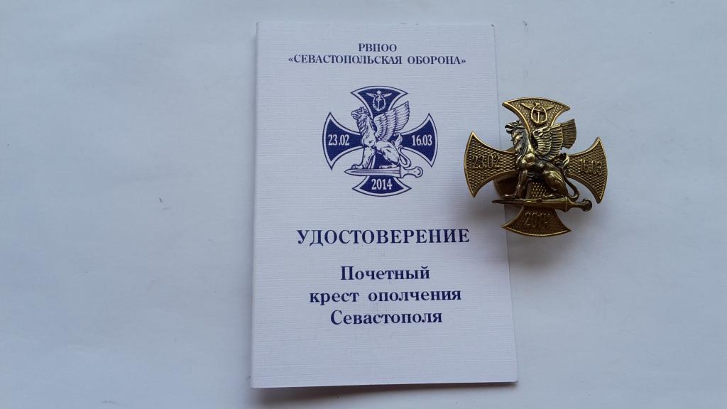 ПОЧЁТНЫЙ КРЕСТ ОПОЛЧЕНИЯ СЕВАСТОПОЛЯ.РОССИЯ  НОМЕРНОЙ. ТЯЖЁЛЫЙ ЗНАК И УДОСТОВЕРЕНИЕ