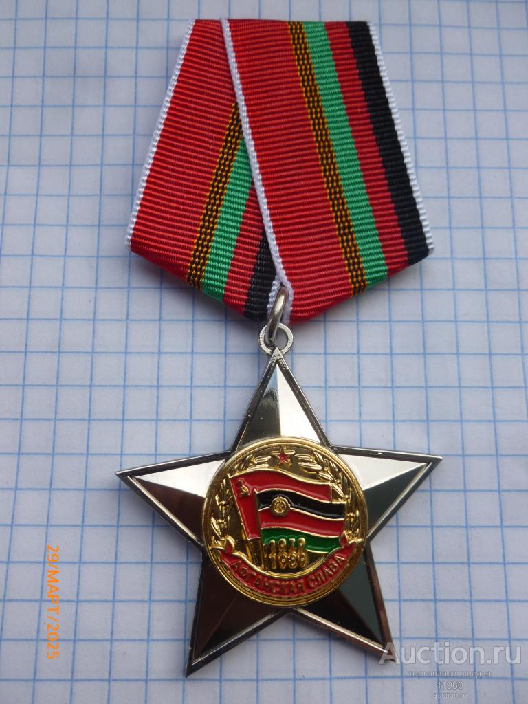 Орден "Афганская Слава". Россия. Копия.