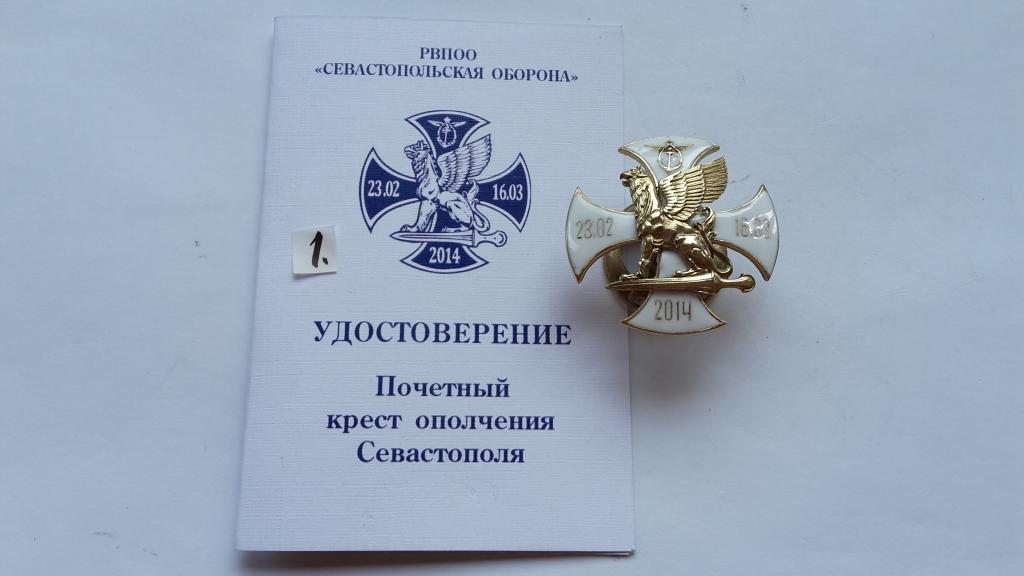 ПОЧЁТНЫЙ КРЕСТ ОПОЛЧЕНИЯ СЕВАСТОПОЛЯ.РОССИЯ  НОМЕРНОЙ. ТЯЖЁЛЫЙ ГОР.ЭМАЛЬ ЗНАК И УДОСТОВЕРЕНИЕ