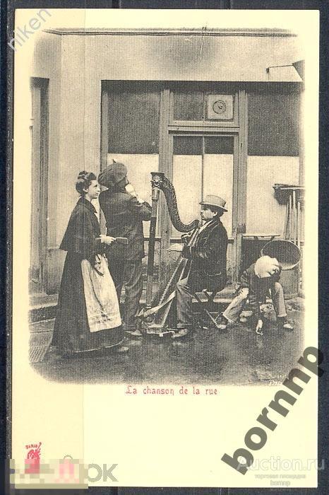 ФРАНЦИЯ КОНЕЦ 19 ВЕКА ПАРИЖ УЛИЧНЫЕ МУЗЫКАНТЫ ШАНСОНЬЕ ПК РЕПРИНТ КОНВ 22 161