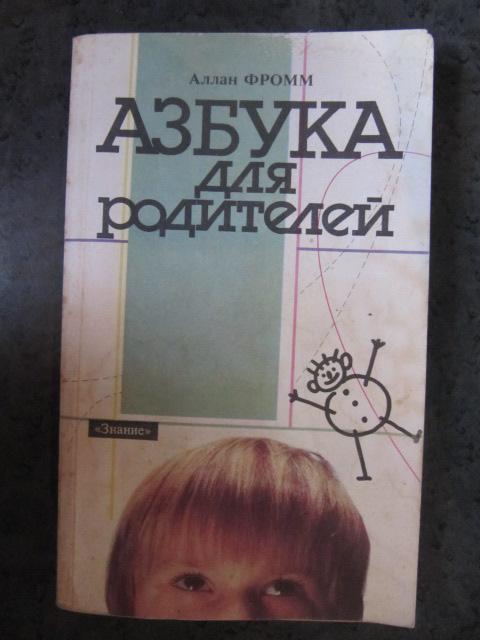 Азбука для родителей  Фромм, Аллан