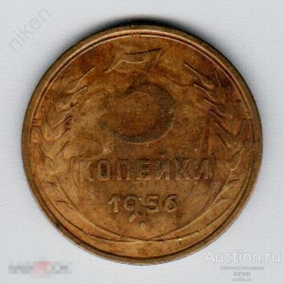 3 КОПЕЙКИ.1956.