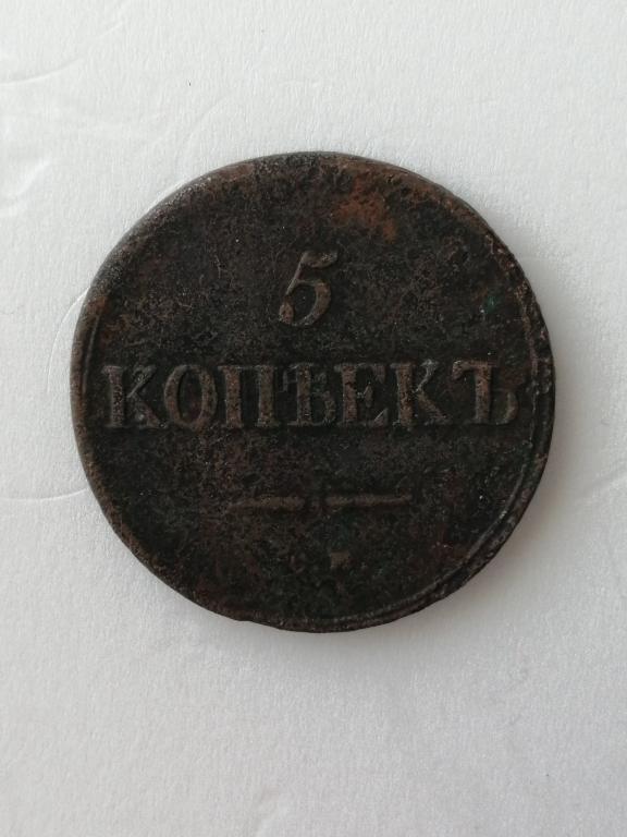 5 копеек 1836 год СМ.