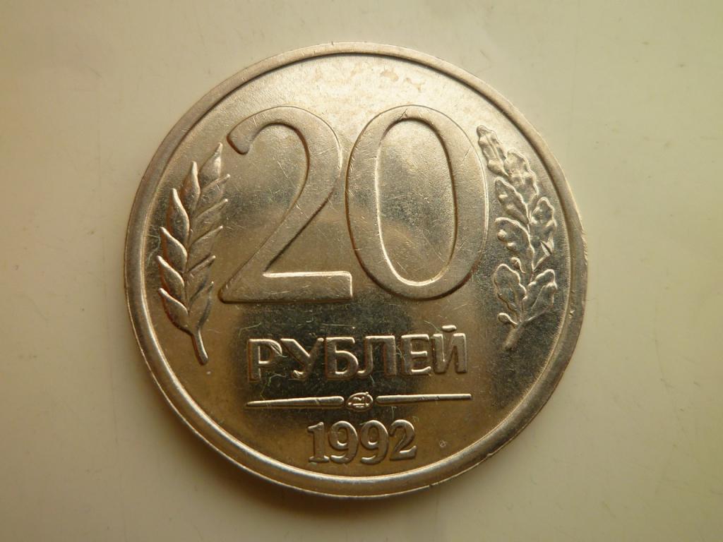 20 рублей 1992 года ЛМД. AU/UNC. Отличное состояние! Немагнитные. 3620