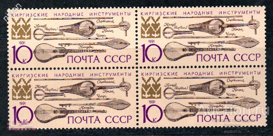 СССР 1991 КИРГИЗСКИЕ НАРОДНЫЕ МУЗЫКАЛЬНЫЕ ИНСТРУМЕНТЫ КВАРТБОК 28-67