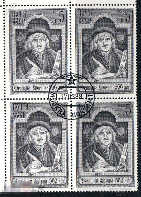 СССР 1988 ФРАНЦИСК СКОРИНА ПЕРВОПЕЧАТНИК ФИЛОСОФ УЧЕНЫЙ МЕДИК МЕДИЦИНА КВАРТБЛОК  28-62