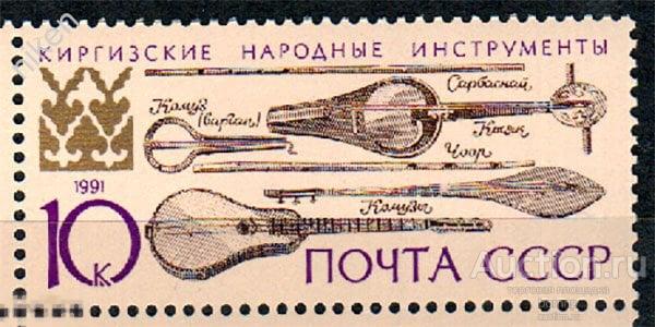 СССР 1991 КИРГИЗСКИЕ НАРОДНЫЕ МУЗЫКАЛЬНЫЕ ИНСТРУМЕНТЫ  28-67