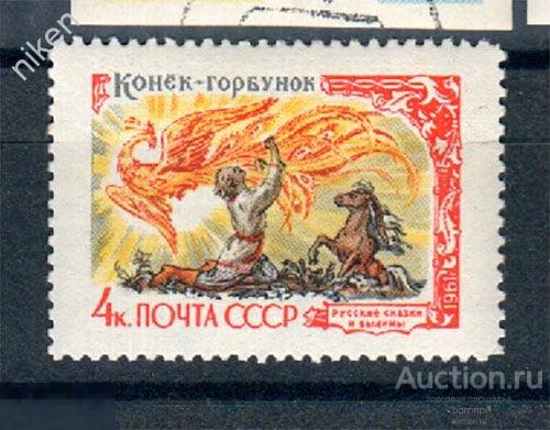 СССР 1961 РУССКИЕ СКАЗКИ И БЫЛИНЫ СКАЗКА КОНЕК ГОРБУНОК