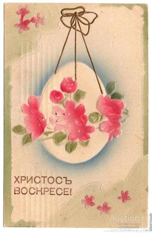 Открытка Христос Воскресе! Российская империя, г. Москва, 1910 г.