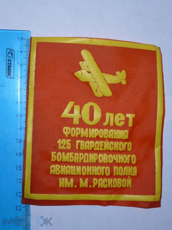 НАШИВКА 40 ЛЕТ ФОРМИРОВАНИЯ 125 ГВАРДЕЙСКОГО БОМБАРДИРОВОЧНОГО АВИАЦИОННОГО ПОЛКА ИМ. М. РАСКОВОЙ