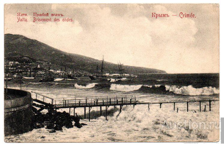 Открытка Ялта. Прибой волн. Крым. Всемирный почтовый союз. Россия, до 1917 г.