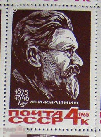 СССР 1965 3275 ВСЕСОЮЗНЫЙ СТАРОСТА КАЛИНИН ПОЛИТИК РЕВОЛЮЦИОНЕР ** 54-48