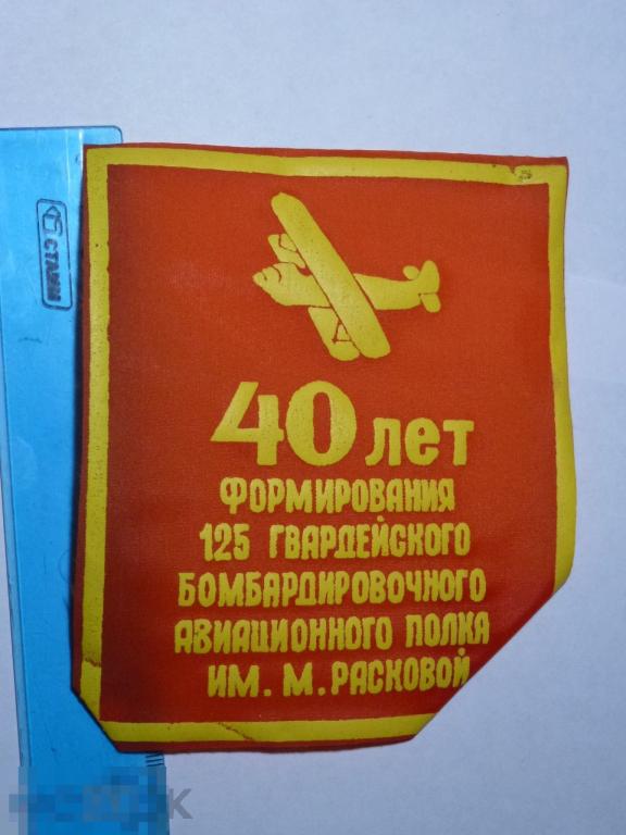 НАШИВКА 40 ЛЕТ ФОРМИРОВАНИЯ 125 ГВАРДЕЙСКОГО БОМБАРДИРОВОЧНОГО АВИАЦИОННОГО ПОЛКА ИМ. М. РАСКОВОЙ