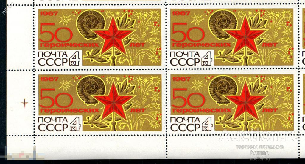 СССР 1967 50 ГЕРОИЧЕСКИХ ЛЕТ ОКТЯБРЯ КРЕМЛЕВСКАЯ ЗВЕЗДА ГЕРБ КВАРТБЛОК 41-1-2
