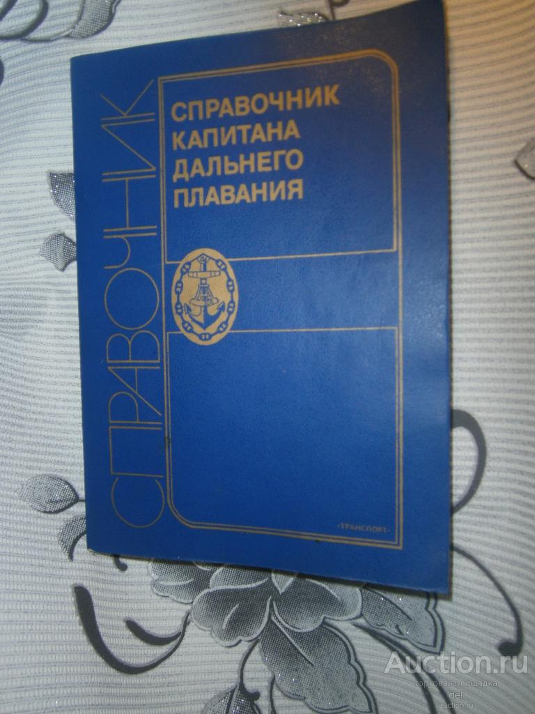 Справочник капитана дальнего плавания, под ред Ермолаева, Москва, Транспорт, 1988, СССР