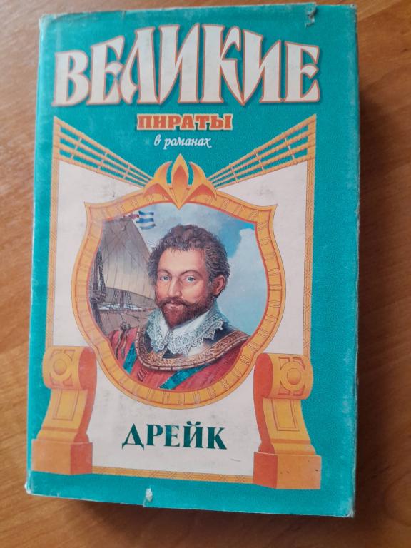 Френсис ван Викк Мэсон. Дрейк. Золотой адмирал. Серия : Великие пираты в романах.Дрейк.