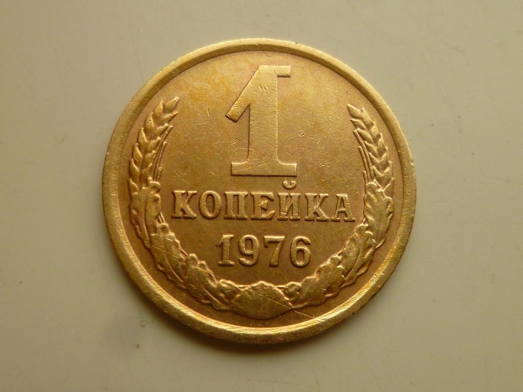 1 копейка 1976 года. Очень хорошее состояние! 3838