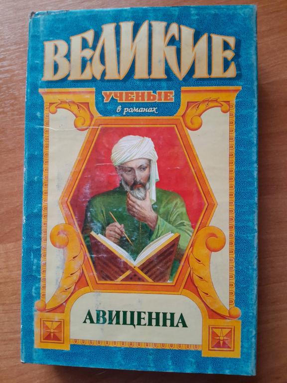 Смирнова-Ракитина В.А. Авиценна: Повесть об Авиценне. Серия: `Великие ученые в романах`