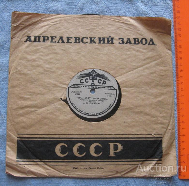 Патефонная пластинка. Гимн Советского Союза (музыка) Орк. Большого театра и МО СССР.