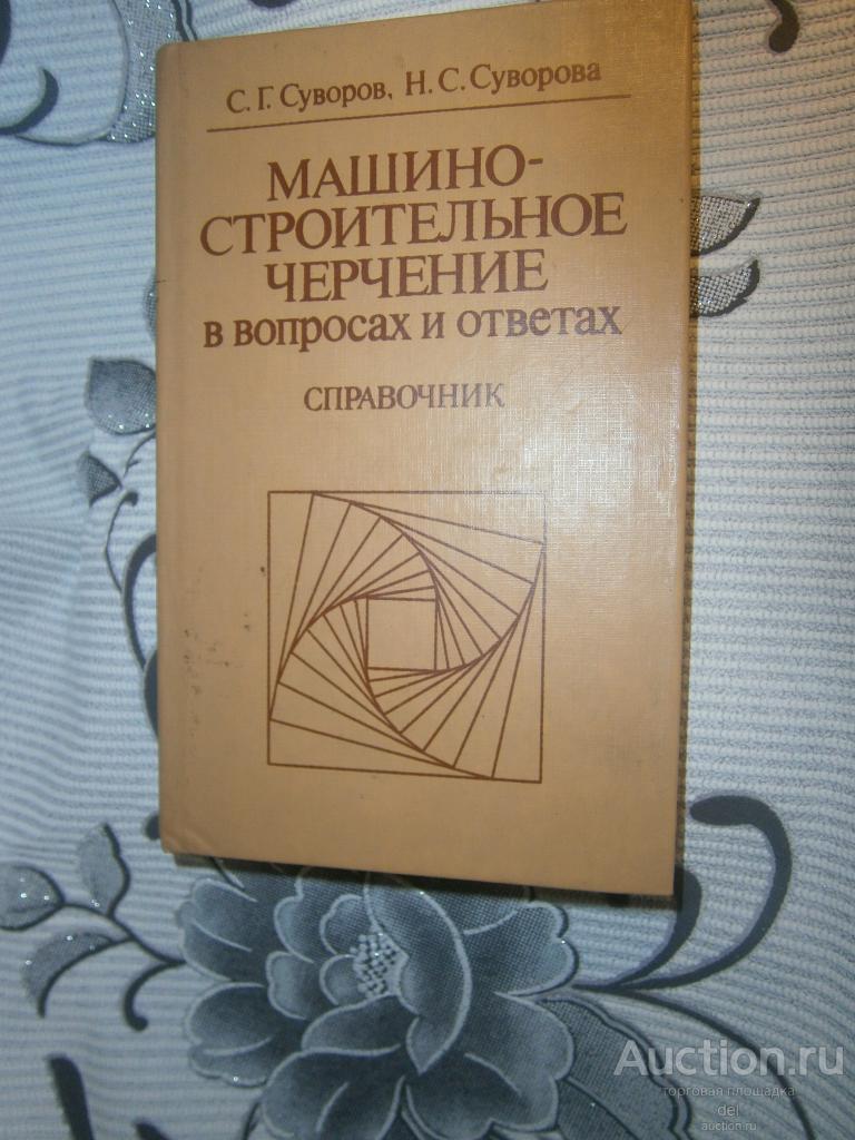 Суворов, Суворова, Машиностроительное черчение в вопросах и ответах, справочник, Машиностроение,1985