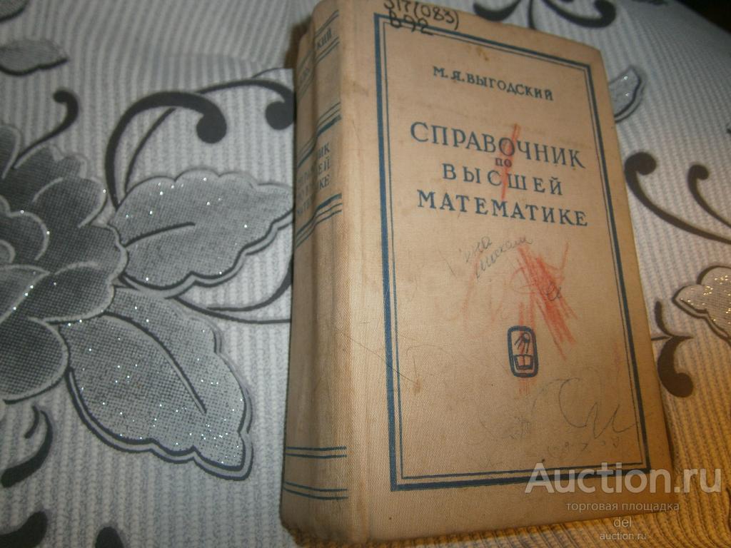 Выгодский, Справочник по высшей математике, изд-е 12е, Наука, 1977