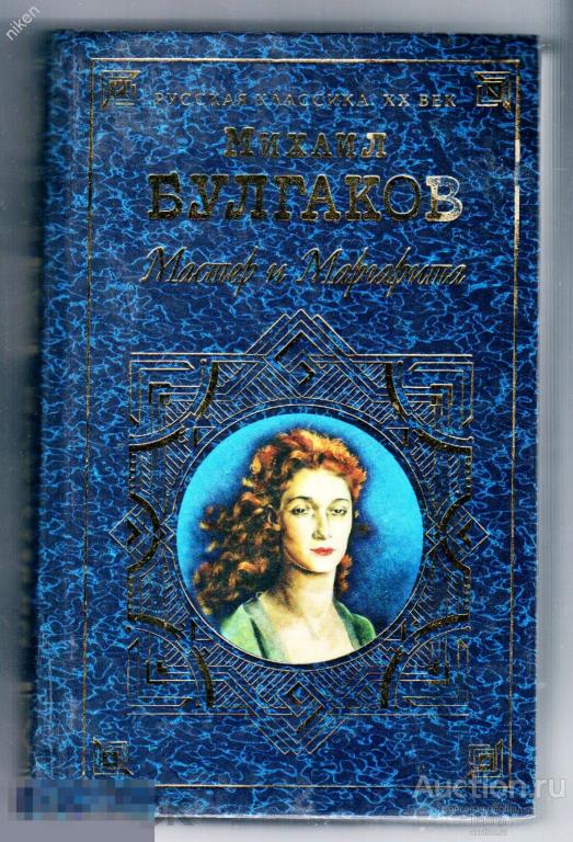 М.БУЛГАКОВ 2003 МАСТЕР И МАРГАРИТА РАССКАЗЫ ЭКСМО 672 СТРАНИЦЫ   ОФ-1