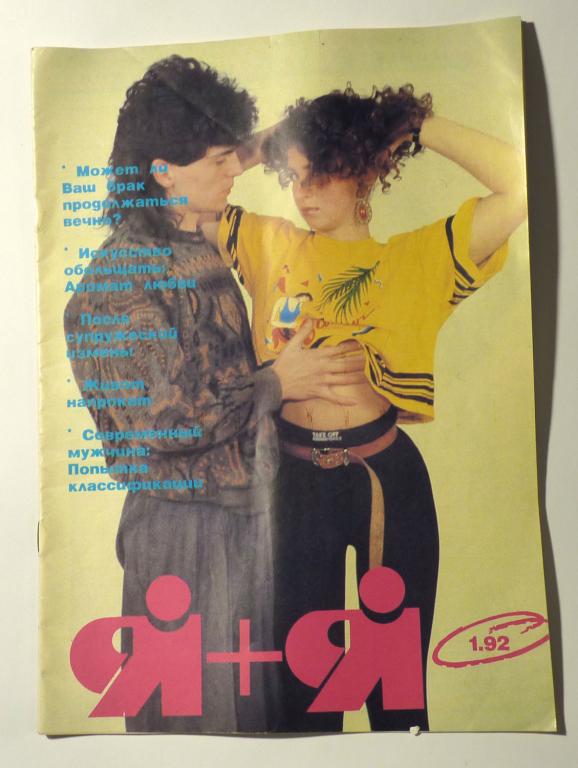 Эротический развлекательный журнал Я + Я № 1 1992 год