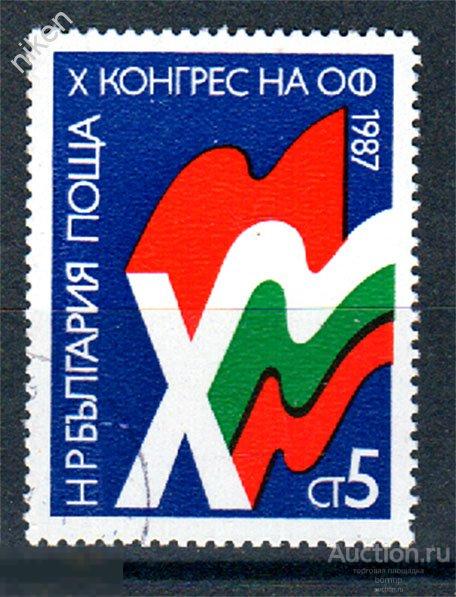 БОЛГАРИЯ 1987 КОНГРЕСС НАЦИОНАЛЬНОГО ФРОНТА ФЛАГ ЭМБЛЕМА Б.МИКС.КОНВ 20-102