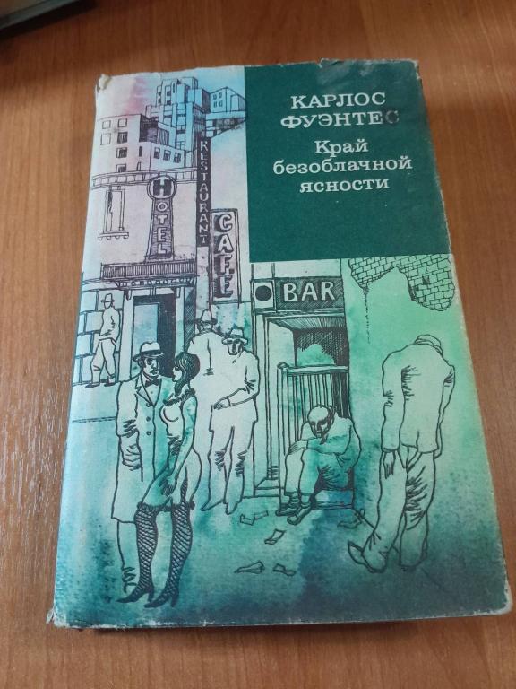 Фуэнтес К. Край безоблачной ясности.