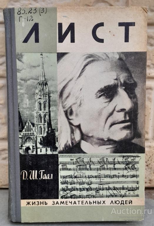 Д. Ш. Гаал «Лист» (Серия «Жизнь замечательных людей»), 1977 г.