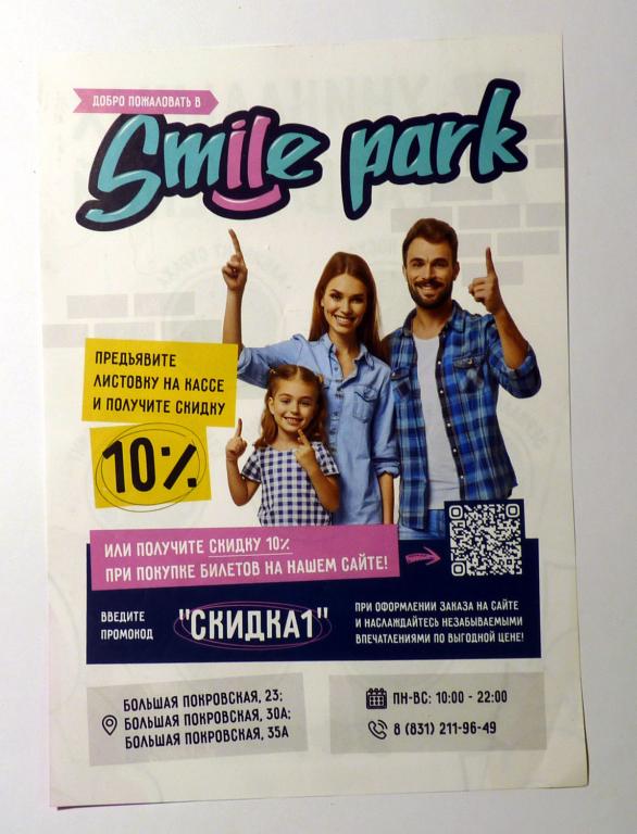 Флаер реклама "Smile park" Нижний Новгород