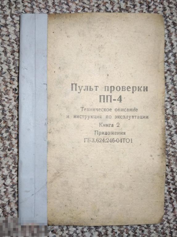 Пульт проверки пп-4 книга 2 Книга по авиации