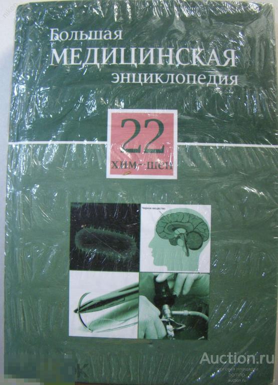 БОЛЬШАЯ МЕДИЦИНСКАЯ ЭНЦИКЛОПЕДИЯ 2012 ТОМ 22 С ПРИЛОЖЕНИЕМ СЕКРЕТЫ СЕМЕЙНОГО ДОКТОРА ДИСБАКТЕРИОЗ