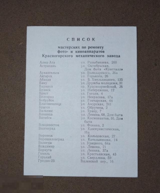 Список мастерских по ремонту фото и киноаппаратов красногорского механического завода