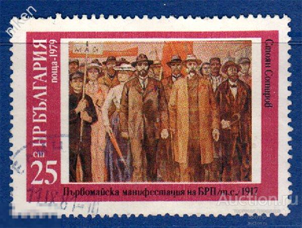 БОЛГАРИЯ 1979 ИСКУССТВО ПРАЗДНИК ТРУДЯЩИХСЯ 1 МАЯ КАРТИНА 32-1-39