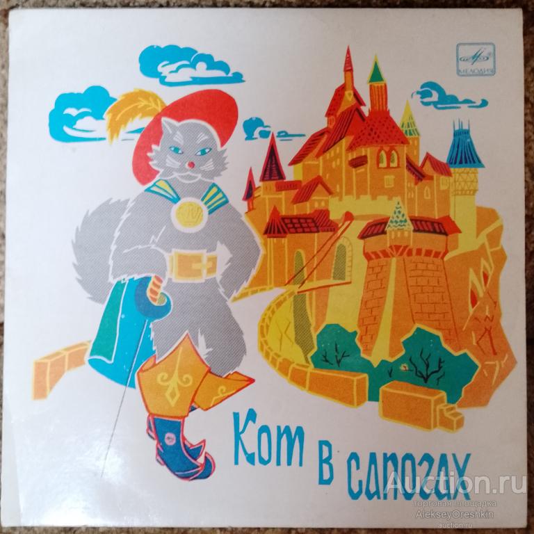 Кот в сапогах Шарль Перро Пластинка