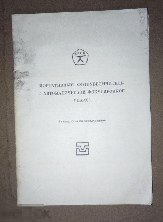 Портативный фотоувеличитель с автоматической фокусировкой УПА-603 руководство по эксплуатации