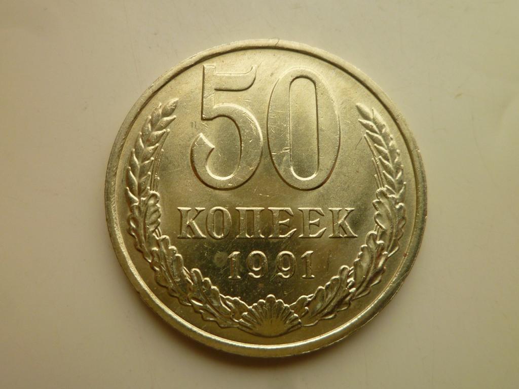 50 копеек 1991 года М. AU/UNC. Отличное коллекционное состояние! Блеск. 3624