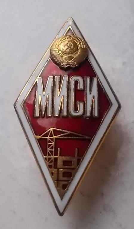 Ромб МИСИ Московский инженерно-строительный институт СССР ЛМД тм винт гайка