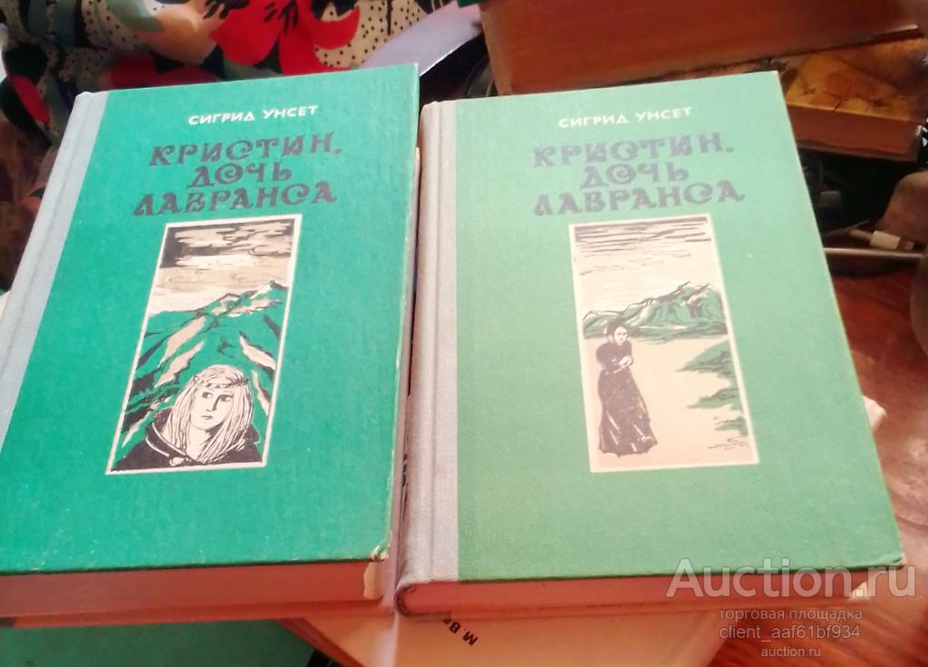 Сигрид Унсет Кристина дочь Лавранса Книги 1-3