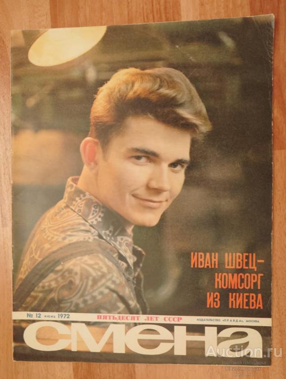 Журнал Смена N°12 июнь 1972 г.