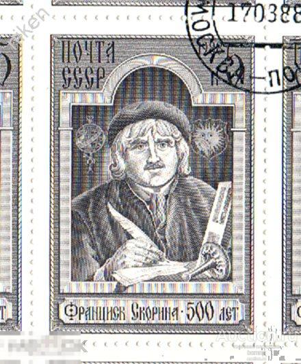 СССР 1988 ФРАНЦИСК СКОРИНА ПЕРВОПЕЧАТНИК ФИЛОСОФ УЧЕНЫЙ МЕДИК  29-1