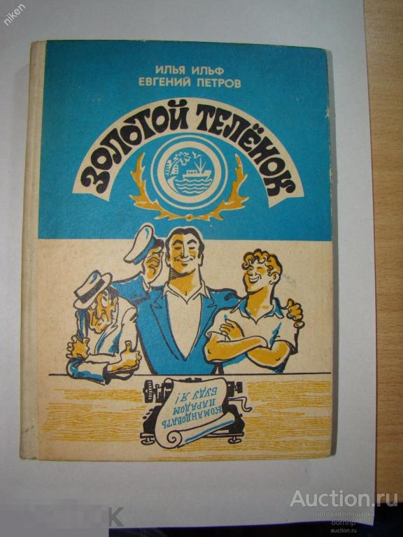 ИЛЬФ ПЕТРОВ ЗОЛОТОЙ ТЕЛЕНОК 1990 ЯЩ-3