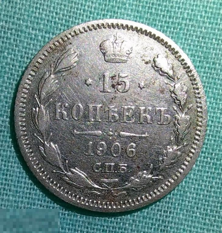 15 копеек 1906 г. СПБ-ЭБ