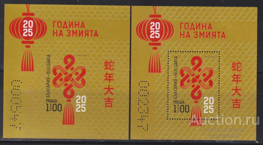 Болгария Чистые блоки Год Змеи 2025