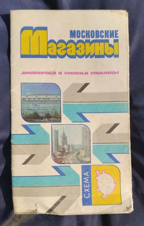 Карта москвичам и гостям столицы Московские магазины